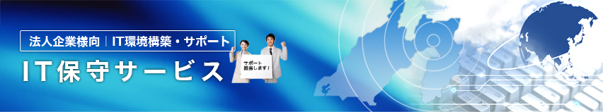 IT保守サービス