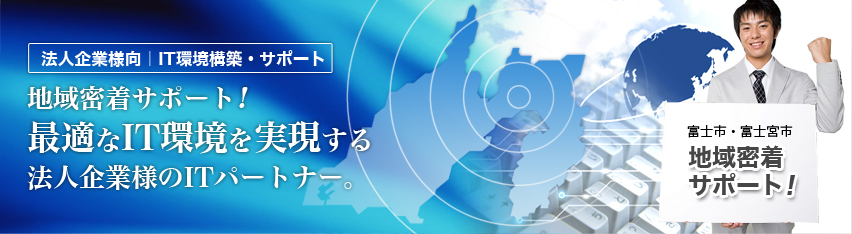 法人企業様向け｜IT環境構築・サポート